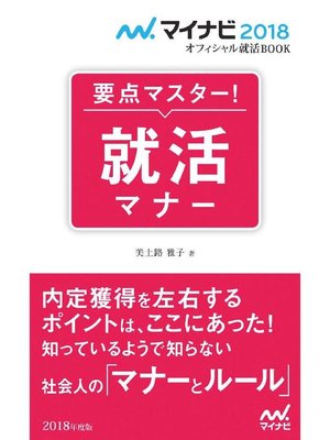 cover image of マイナビ2018オフィシャル就活BOOK 要点マスター! 就活マナー